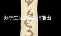 蘇寧生活家電818推出星火計(jì)劃，引來100多家品牌
