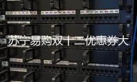 蘇寧易購雙十二優惠券大全