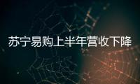 蘇寧易購上半年營收下降60.25%，虧損收窄20.6%至27.4億