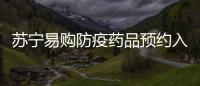 蘇寧易購防疫藥品預約入口(連花清瘟+抗原)