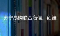 蘇寧易購聯合海信、創維、TCL等開啟＂萬人搶彩電＂活動