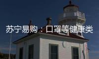 蘇寧易購：口罩等健康類商品禁漲價，并開展百億補貼