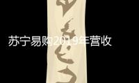 蘇寧易購2019年?duì)I收2692億元 凈利同比下滑26.15%