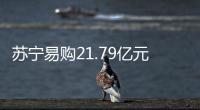 蘇寧易購21.79億元競得杭州商住地 需配建不小于7萬㎡商業面積