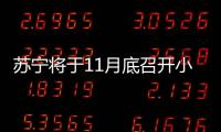 蘇寧將于11月底召開小Biu電視新品發布會 發布小Biu品牌電視