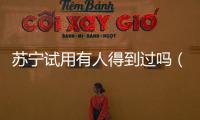 蘇寧試用有人得到過(guò)嗎（蘇寧試用）