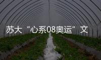 蘇大“心系08奧運”文藝匯演吸引數千相城市民
