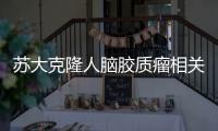 蘇大克隆人腦膠質瘤相關全長新基因