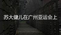 蘇大健兒在廣州亞運(yùn)會上奪3金1銀