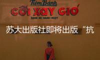 蘇大出版社即將出版“抗非”專著《中華民族的脊梁》