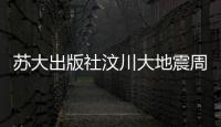 蘇大出版社汶川大地震周年祭之際推出《地震知識讀本》