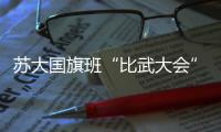 蘇大國旗班“比武大會”獲一等獎