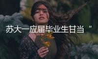 蘇大一應屆畢業生甘當“小巷總理”