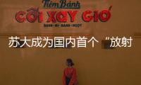 蘇大成為國內首個“放射醫學與防護”培訓基地