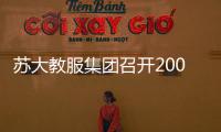 蘇大教服集團召開2006年上半年工作總結(jié)交流會