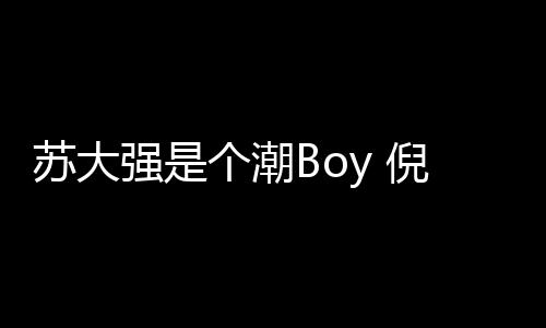 蘇大強是個潮Boy 倪大紅紅T配豹紋外套嘻哈十足