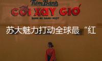 蘇大魅力打動全球最“紅”科學研究員
