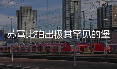 蘇富比拍出極其罕見的堡林爵香檳
