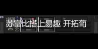 蘇富比搭上易趣 開拓葡萄酒線上拍賣市場