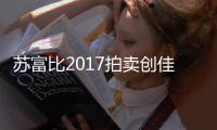 蘇富比2017拍賣創佳績，揭示名酒市場態勢穩健