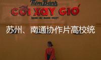 蘇州、南通協(xié)作片高校統(tǒng)戰(zhàn)工作會議在我校召開