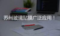 蘇州玻璃貼膜廣泛應用！,行業(yè)資訊