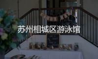 蘇州相城區(qū)游泳館