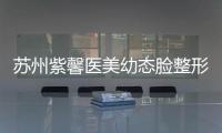 蘇州紫馨醫美幼態臉整形價格12800元起，院內坐診的陳云娟醫生打玻尿酸好