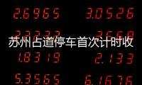 蘇州占道停車首次計時收費 首日六成車主被嚇跑