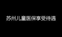 蘇州兒童醫保享受待遇