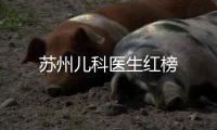 蘇州兒科醫生紅榜