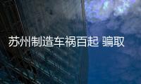 蘇州制造車禍百起 騙取保險公司的理賠款