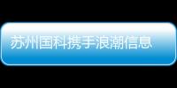 蘇州國科攜手浪潮信息 構(gòu)筑企業(yè)數(shù)字化轉(zhuǎn)型堅實(shí)數(shù)據(jù)底座