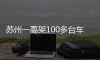 蘇州一高架100多臺(tái)車(chē)相撞，有人受傷