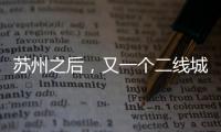 蘇州之后，又一個二線城市宣布：取消二手房限售