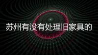 蘇州有沒有處理舊家具的地方