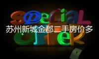 蘇州新城金郡二手房價多層房（蘇州新城金郡二手房）