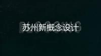 蘇州新概念設計