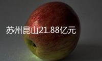 蘇州昆山21.88億元掛牌1宗商住地 總建筑面積達(dá)21萬㎡