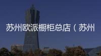 蘇州歐派櫥柜總店（蘇州歐派櫥柜）