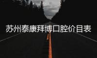 蘇州泰康拜博口腔價目表:星湖/玲瓏/吳江等5家分店價格一樣