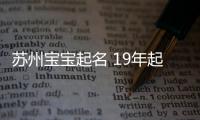 蘇州寶寶起名 19年起名經驗 國學起名新勢力