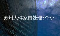 蘇州大件家具處理3個(gè)小妙招輕松解決