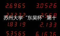 蘇州大學“東吳杯”第十一屆全國中學生辯論賽圓滿落幕