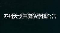 蘇州大學王健法學院公告