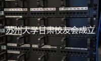 蘇州大學(xué)甘肅校友會(huì)成立