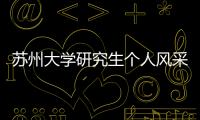 蘇州大學研究生個人風采大賽在獨墅湖校區(qū)成功舉行