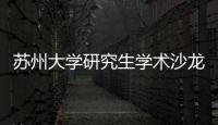 蘇州大學研究生學術沙龍活動報道