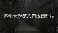蘇州大學(xué)第八屆體育科技文化節(jié)開幕