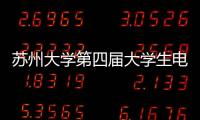 蘇州大學第四屆大學生電影節(jié)開幕